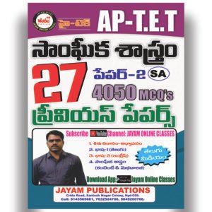 AP - TET - PAPER-II (SA) - TOP-27 - Previous Papers (4050 MCQs) - Social Studies (Telugu Medium)