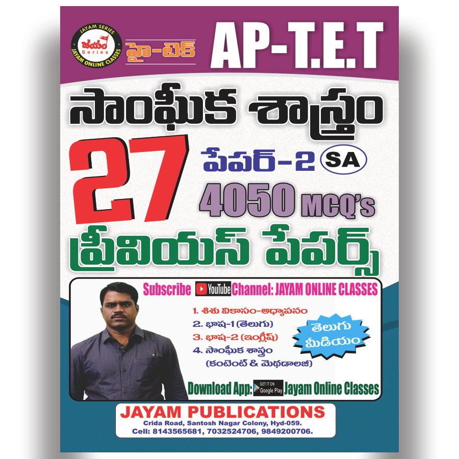 AP - TET - PAPER-II (SA) - TOP-27 - Previous Papers (4050 MCQs) - Social Studies (Telugu Medium)