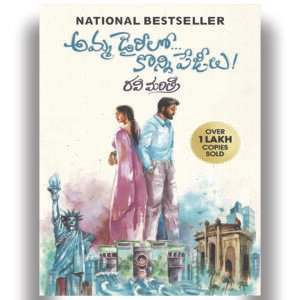Amma Diarylo Konni Pageelu By Ravi Mantri [Telugu Medium]