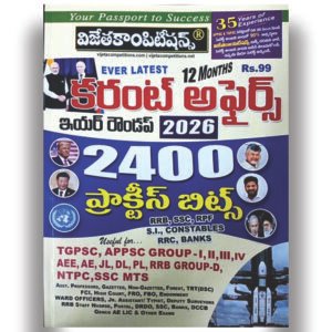 Vijeta Current Affairs - Year Round Up 2600 (2400 Practice Bits) Telugu Medium