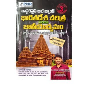 PNR Indian History and National Movement (Ancient, Medieval, and Modern Indian History) Chapter Wise Bit Bank By Dr. Pailla Naveen Reddy[Telugu