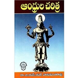 Andhrula Charitra BSLHanumantha Rao [Telugu Medium]2023 Reprint Edition